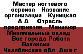 Мастер ногтевого сервиса › Название организации ­ Куницкая А.А. › Отрасль предприятия ­ Маникюр › Минимальный оклад ­ 1 - Все города Работа » Вакансии   . Челябинская обл.,Аша г.